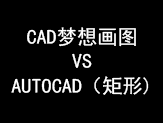 国产CAD软件对于AutoCAD，更适合哪种？