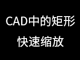 CAD中的矩形快速缩放