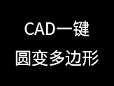 CAD一键圆转多边形